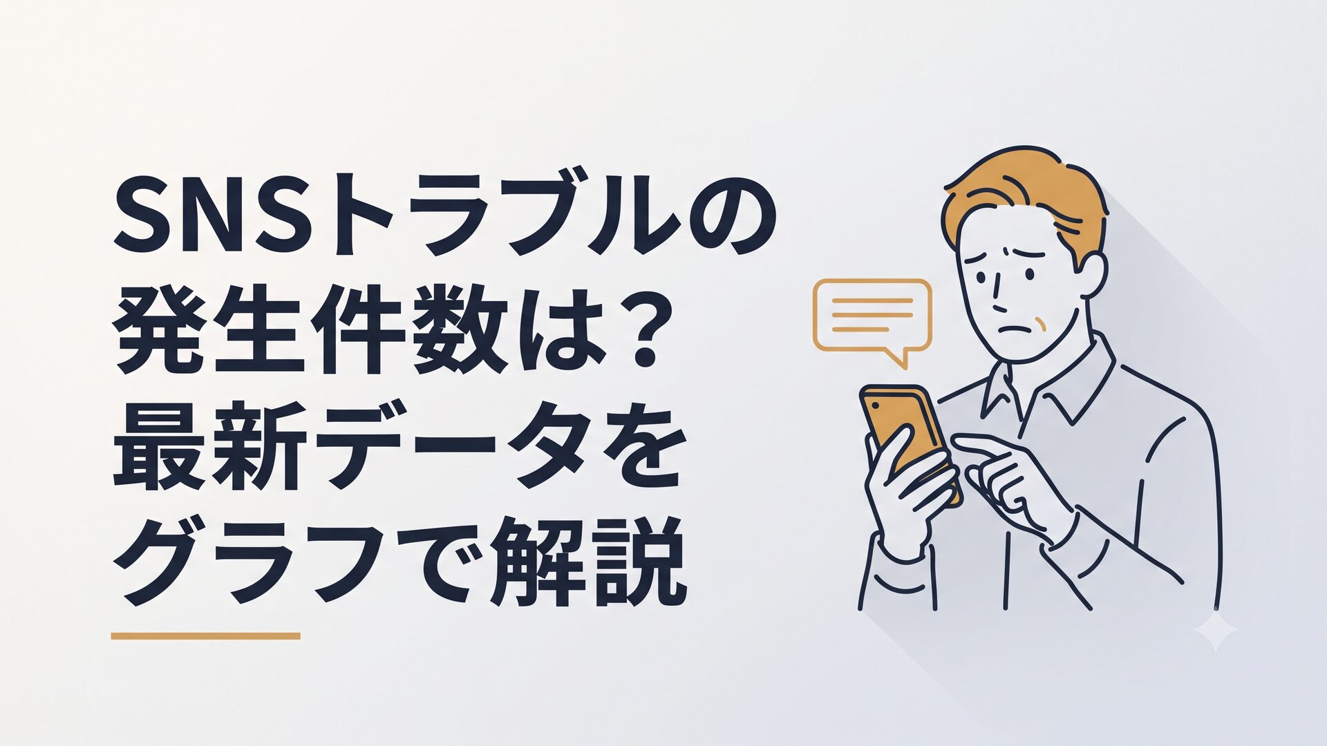 スマホでSNSのメッセージを見ながら困った表情を浮かべる40代男性