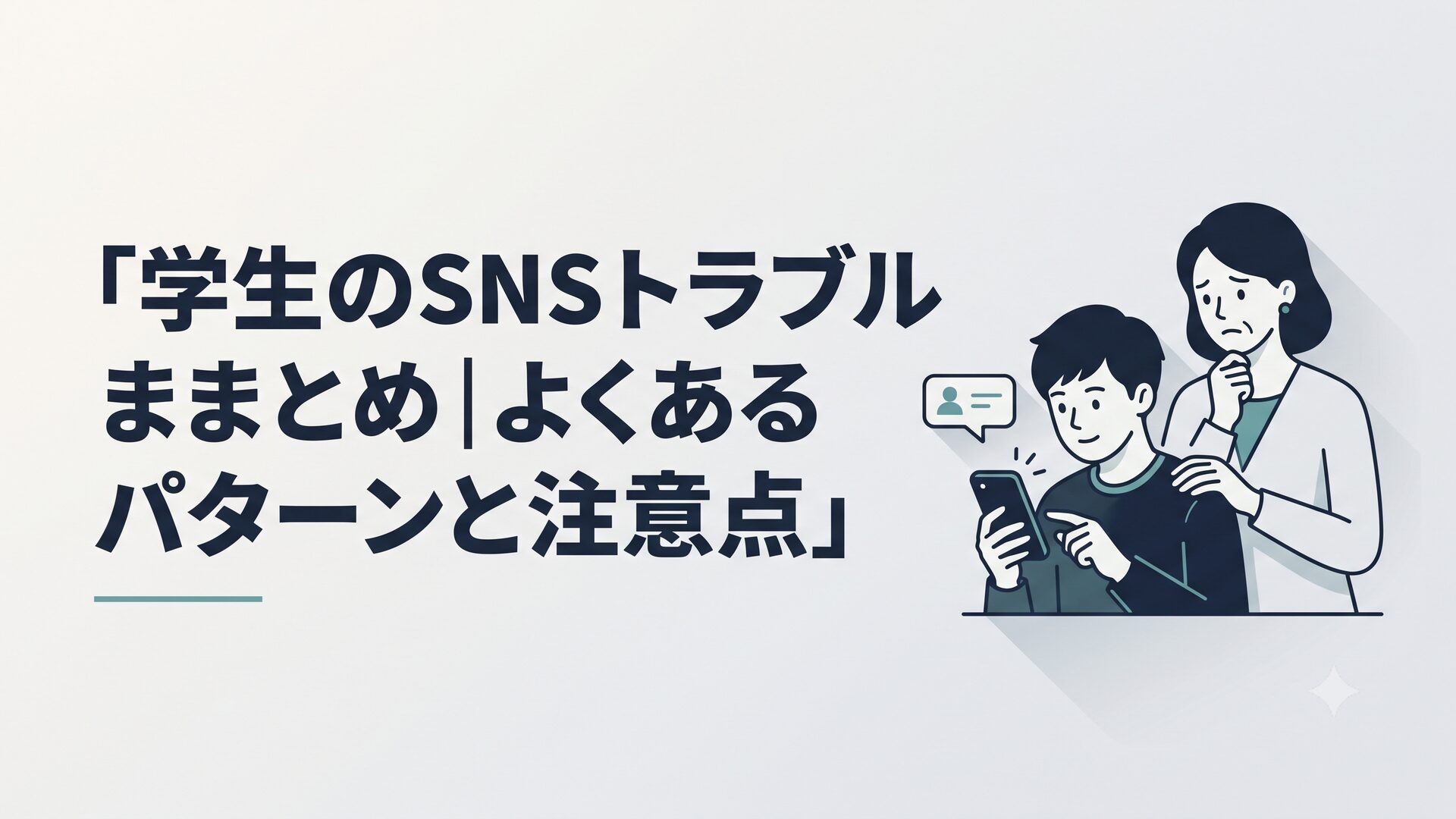 スマホでSNSを見る学生と、心配そうにそれを見守る保護者のイラスト