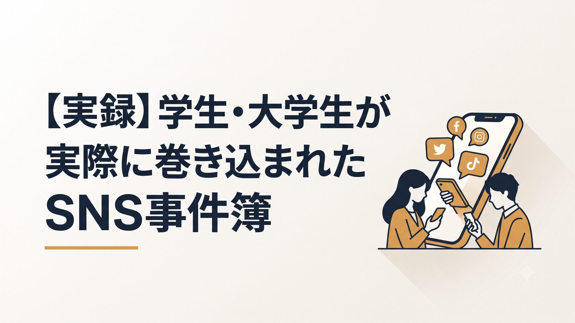 スマートフォンを見つめる学生たちのシルエットと、画面に浮かぶSNSアイコン