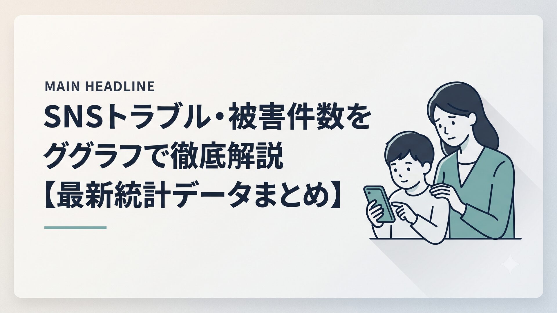 スマートフォンの画面を見つめる小学生くらいの子どもと、その横で心配そうに寄り添う保護者のイメージ