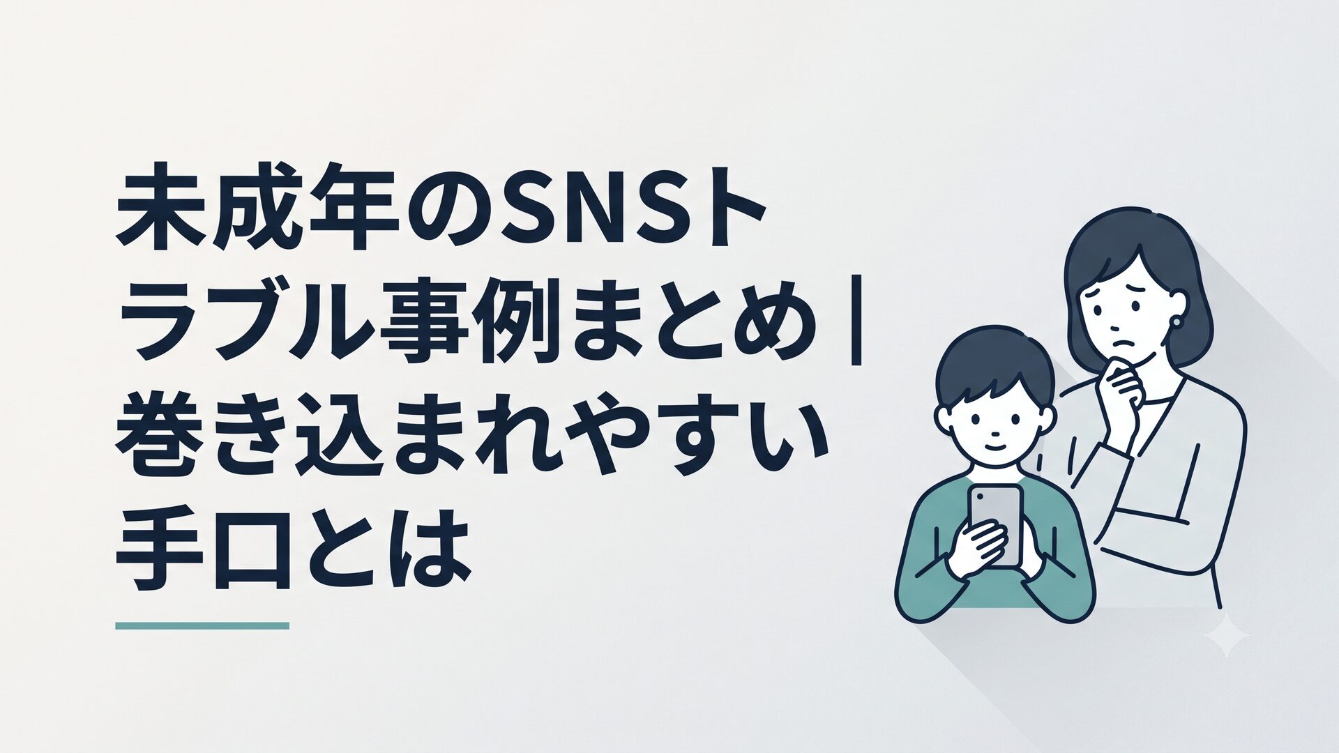 スマートフォンを持つ子どもと、心配そうに見守る保護者のイラスト