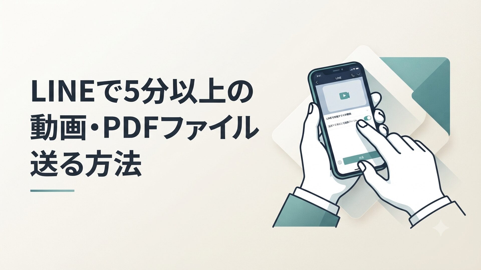 スマホでLINEアプリを開き、長時間の動画ファイルを送信しようとしている40代男性の手元