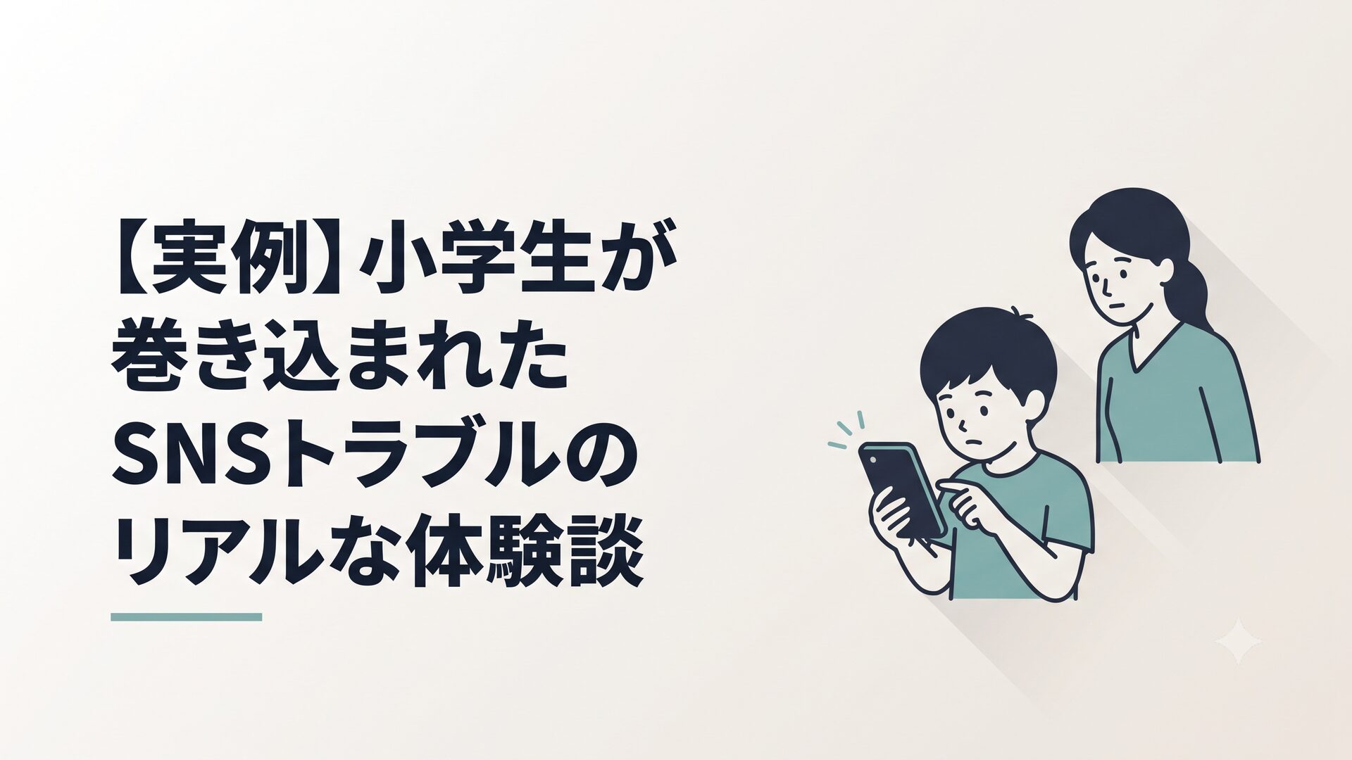 スマートフォンを見つめる小学生と、少し離れた場所から見守る保護者のイラスト