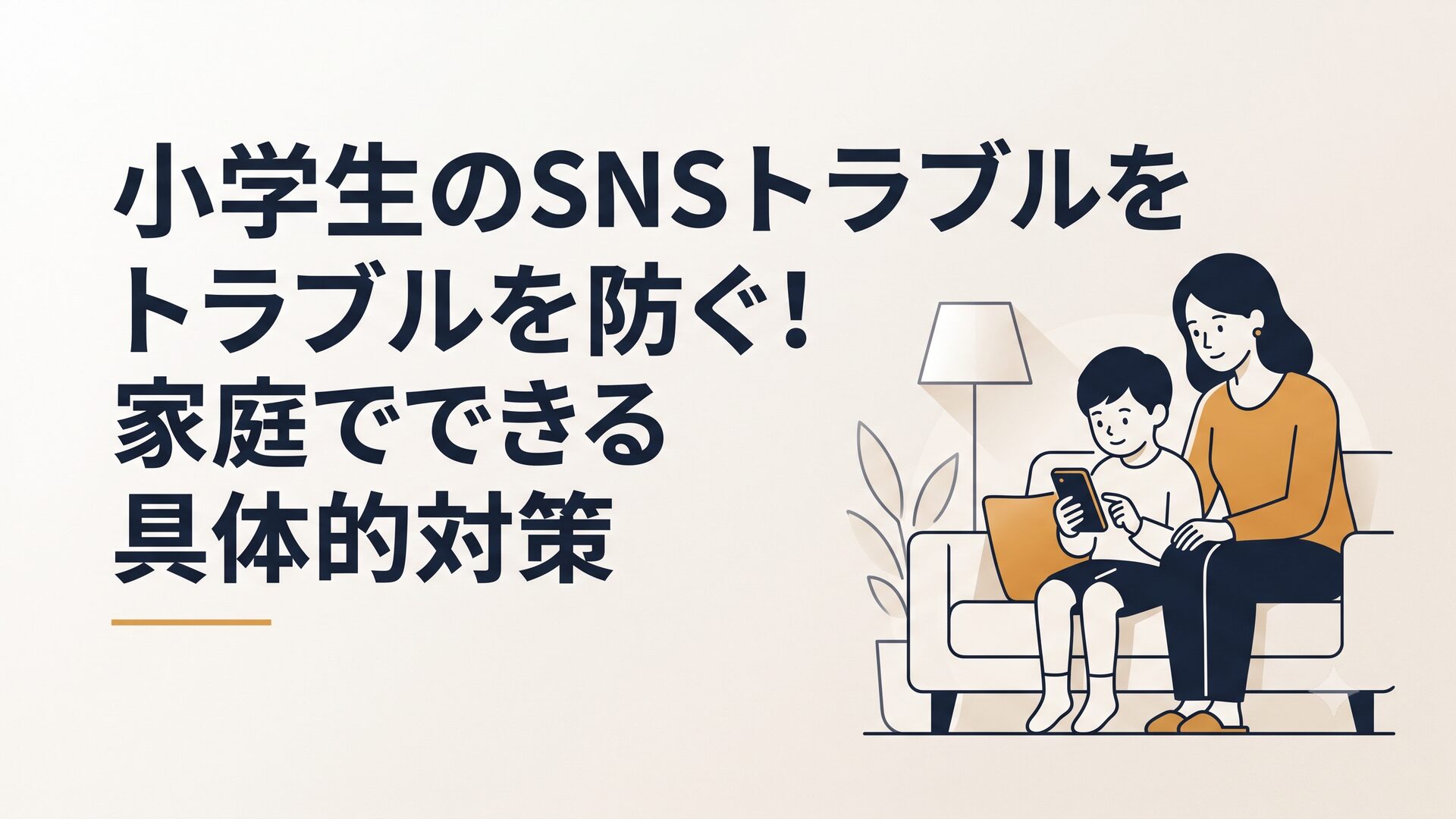 リビングでスマートフォンを見る小学生と、隣で見守る保護者のイラスト