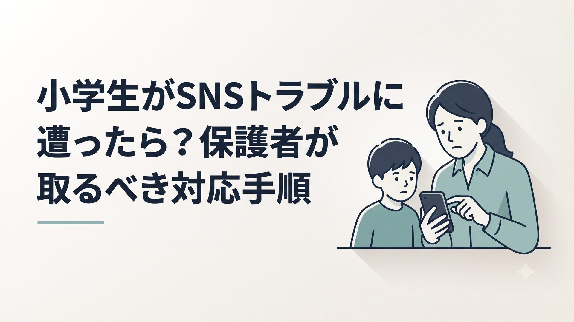 スマホを持つ子どもの隣で、心配そうに画面を覗き込む保護者