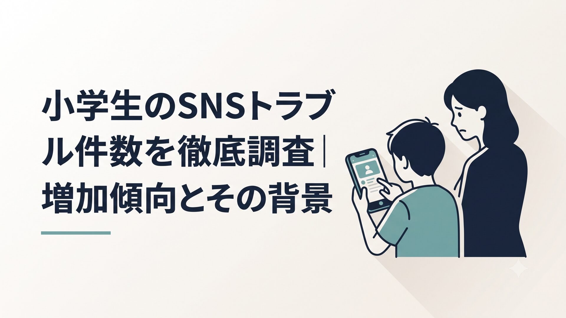 スマートフォンでSNSアプリを操作する小学生の後ろ姿と、心配そうに見守る保護者のシルエット