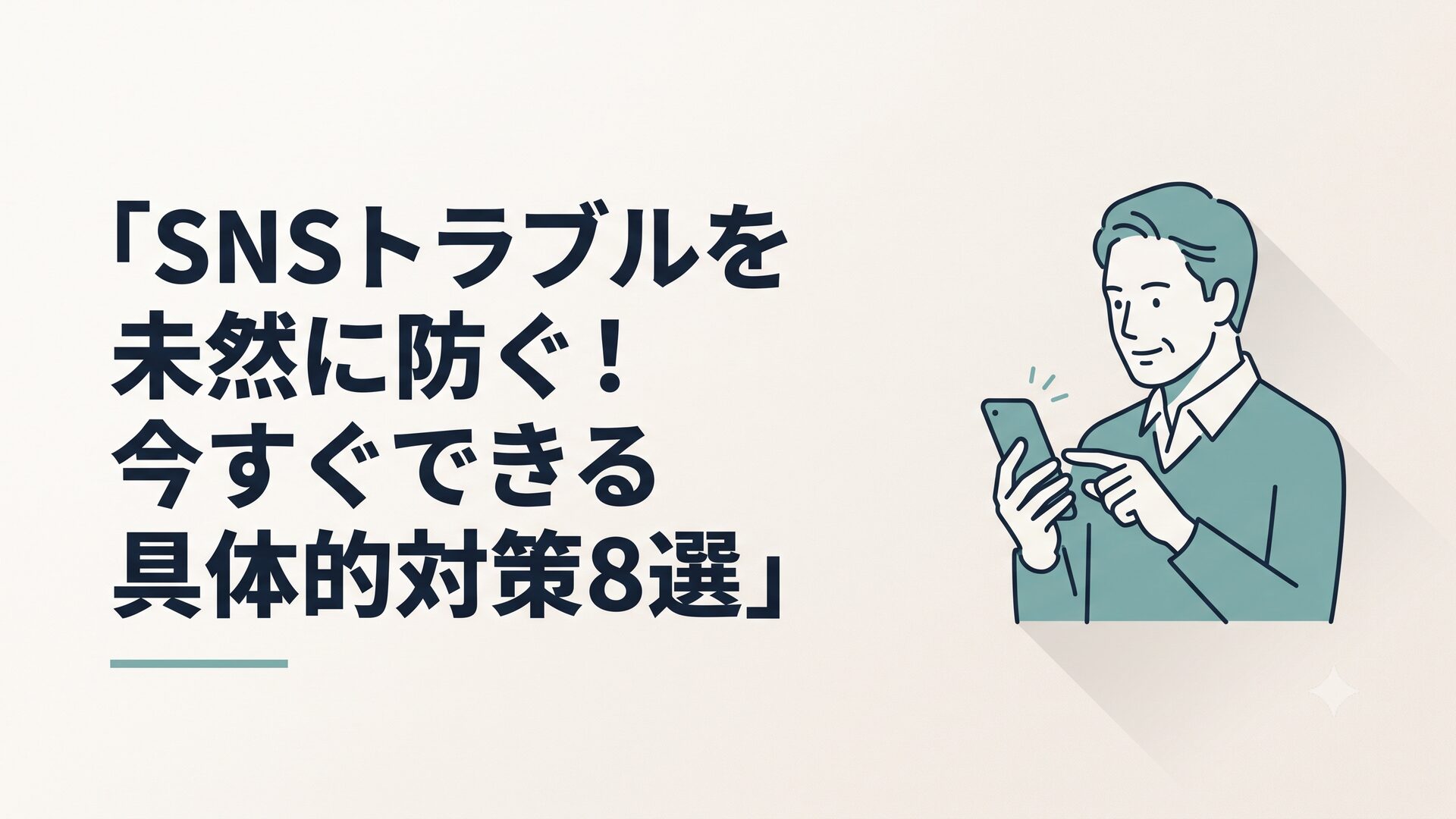 スマホでSNSアプリの設定画面を落ち着いて確認している40代男性
