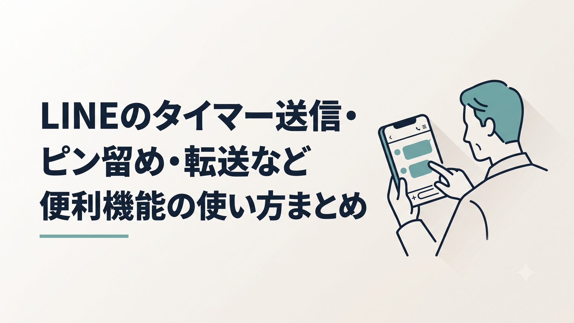 スマホでLINEのトーク画面を操作し、ピン留めや転送機能を使っている40代の男性のイメージ