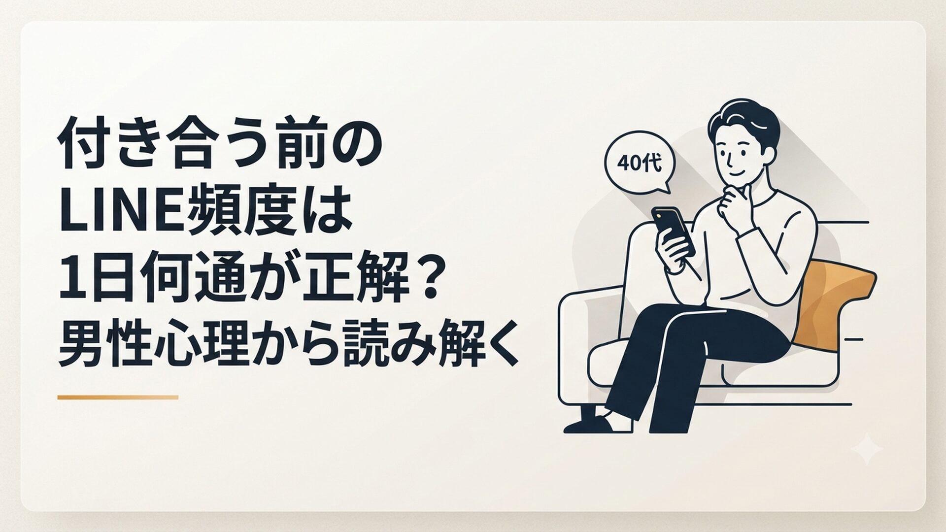 夜、ソファでスマホを片手にLINEの返信を考えながら少し微笑んでいる40代男性の様子